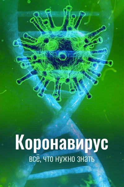 Постер: Коронавирус. Все, что нужно знать